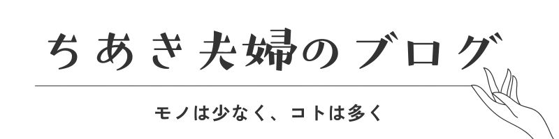 ちあき夫婦のブログ