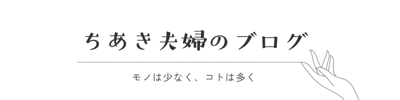 ちあき夫婦のブログ