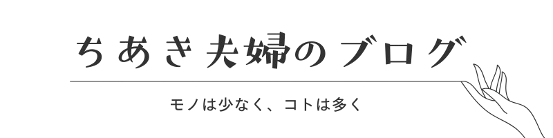 ちあき夫婦のブログ