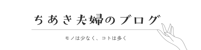 ちあき夫婦のブログ